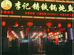 门面-李记铸铁锅炖鱼(百福街店)