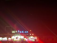 -OCT华侨城·北京