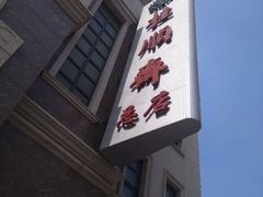 -芦庄子桂顺斋(和平路总店)