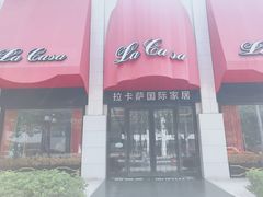 -第六空间国际家居(旺墩路店)