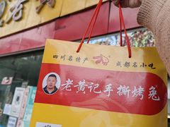 -老黄记手撕烤兔(玉林街店)