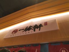 门面-一豚轩·烧鸟·豚骨拉面(五四路店)