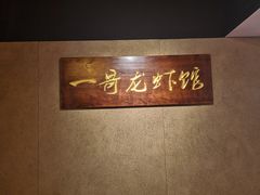 -金陵一哥龙虾馆(三牌楼总店)