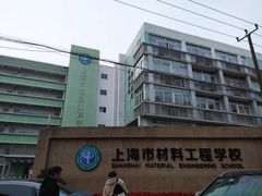 -上海市材料工程学校