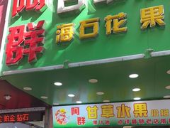-阿群甘草水果