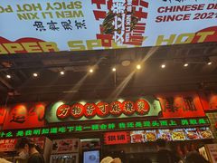-文立新麻辣烫(合生汇21街区店)