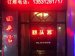 -回头客音乐清吧(中山路店)