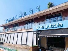 -BlueBubble蓝泡泡婴幼儿游泳会所(合川路店)