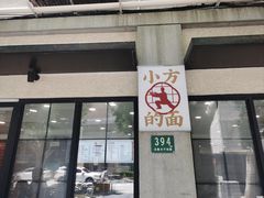 -小方的面(徐家汇店)
