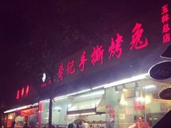 iphone_upload_pic-老黄记手撕烤兔(玉林街店)