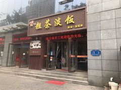 门面-粗茶淡饭•陕菜•家常菜