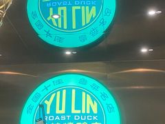 -玉林烤鸭店(黄村兴华店)