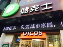 -德克士(通灌北路店)