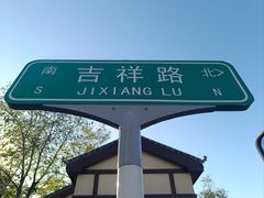 -西海子公园