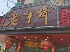 -老半斋(福州路店)