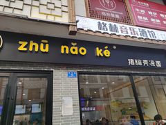 -猪脑壳凉面(武陵源店)