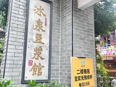 -冰泉豆浆馆(白云山总店)