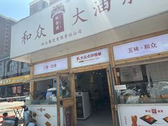 -和众大油条(维明路店)