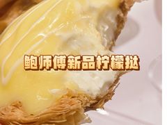 -鲍师傅糕点(五角场店)