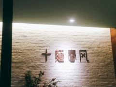 -十面春风·江南面馆(崇宁路店)