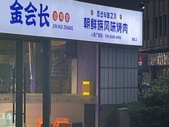 -金会长自助海鲜·烤肉(人民广场店)