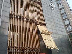 门面-竹里馆 ·茶食(奥体店)