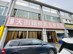 -天回镇何氏豆腐(总店)