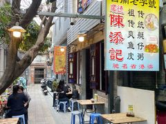 -陳添記·祖傳爽鱼皮(十五甫三巷店)