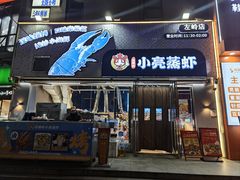 -石牌岭小亮蒸虾•湖北老字号(左岭店)