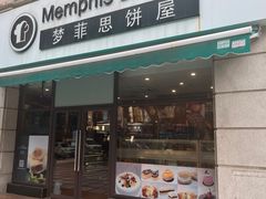 -梦菲思饼屋(瑞金宾馆店)