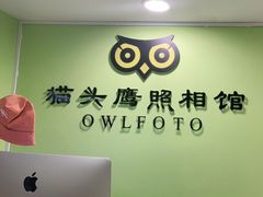 -猫头鹰照相馆(国贸店)