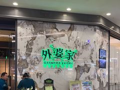 -外婆家(西红门荟聚购物中心店)