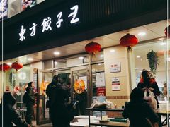 门面-东方饺子王(和平里店)