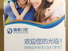 -精德口腔·种植修复·儿牙中心(财富中心店)