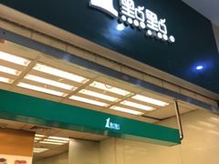 门面-1点点(芦潮港店)