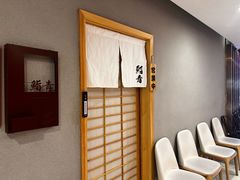 -鮨青(恒基名人购物中心店)