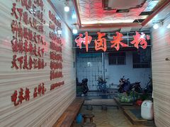 -神卤米粉(正阳步行街店)