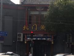 -北门涮肉·铜锅涮肉(南锣鼓巷店)