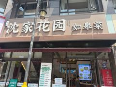 -沈家花园如皋菜(君御豪庭店)