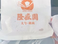-隆盛园火勺馄饨面(十一纬路店)