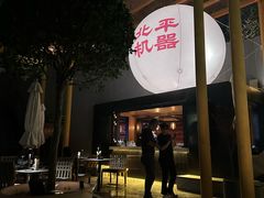 -北平机器Peiping Machine(百子湾店)