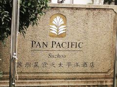 -苏州吴宫泛太平洋酒店