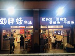 门面-刘胖娃鱼庄·特色肥肠鱼(杨家坪店)
