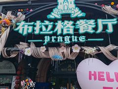 -布拉格餐厅· 中欧捷克菜(全国首店)