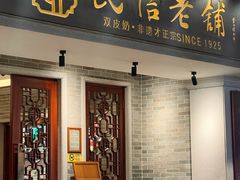 -民信老铺(双皮奶博物馆店)