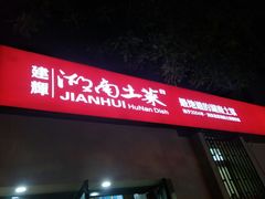 -建辉湖南土菜馆(南大街店)