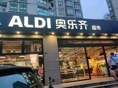 门面-ALDI奥乐齐超市(杨浦延吉店)