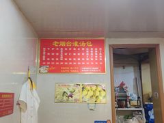 -老烟台灌汤包(南洪街店)