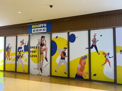 -BIGOFFS 超级折扣(仁恒伊势丹店)