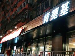 门面-肯德基(安定门店)
